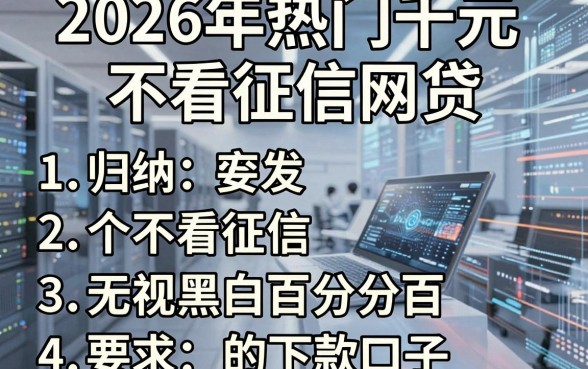 2026年热门千元不看征信网贷，归纳五个不看征信无视黑白百分百下款口子