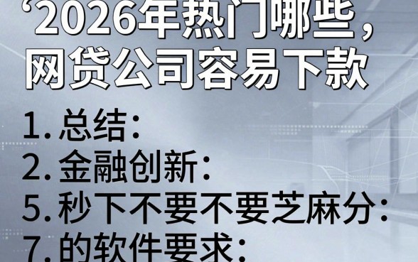2026年热门哪些网贷公司容易下款，总结5个金融创新秒下不要芝麻分的软件