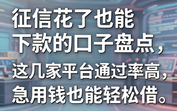 征信花了也能下款的口子盘点,这几家平台通过率高,急用钱也能轻松借!