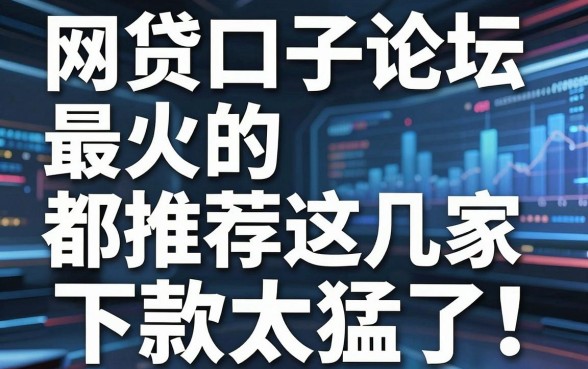 网贷口子论坛最火的都在推荐这几家，下款太猛了！
