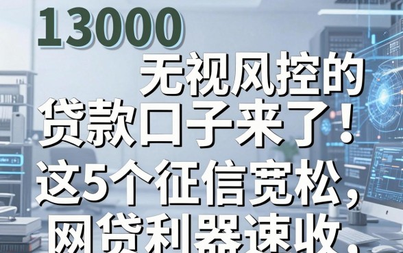 13000无视风控的贷款口子来了！这5个征信宽松的网贷利器速收