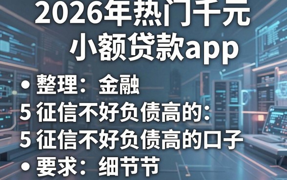 2026年热门千元小额贷款app,整理5个征信不好负债高的口子