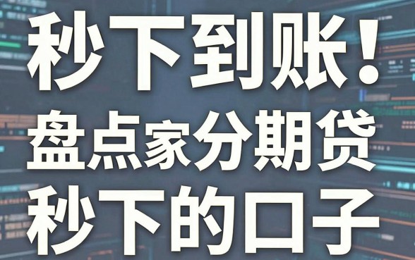 秒下到账!盘点几家分期贷秒下的口子,极速审核黑马APP曝光