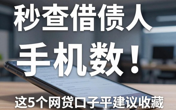 秒查借债人手机数字！这5个网贷口子平台建议收藏