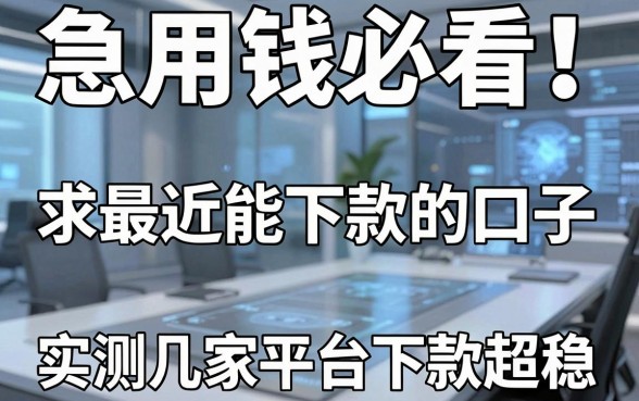 急用钱必看！求最近能下款的口子，实测这几家平台下款超稳！