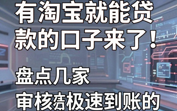 有淘宝就能贷款的口子来了!盘点几家审核极速到账的借款APP