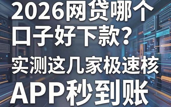 2026网贷哪个口子好下款？实测这几家极速审核黑马APP秒到账！