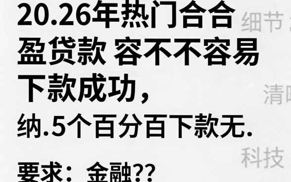 2026年热门合盈贷款容不容易下款成功,归纳5个百分百下款无视黑白户网贷口子