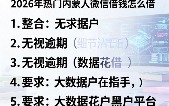 2026年热门内蒙人微信借钱怎么借,整合五个无视逾期大数据花户黑户平台