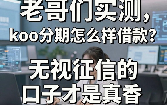 老哥们实测:koo分期怎么样借款?这几个无视征信的口子才是真香