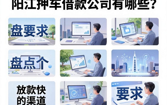 阳江押车借款公司有哪些?盘点十个放款快的渠道