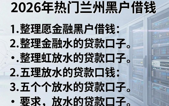 2026年热门兰州黑户借钱，整理五个放水的贷款口子