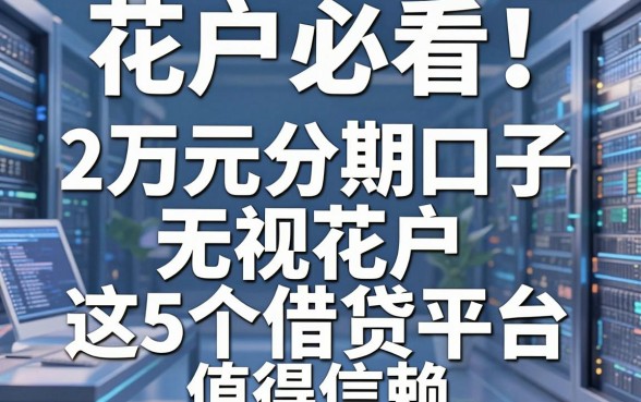 花户必看!2万元分期口子无视花户,这5个借贷平台值得信赖