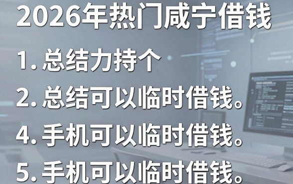 2026年热门咸宁借钱,总结5个手机可以临时借钱的平台