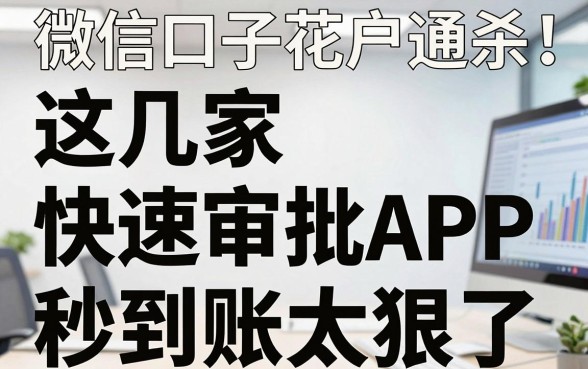 微信口子花户通杀!这几家快速审批APP,秒到账太狠了