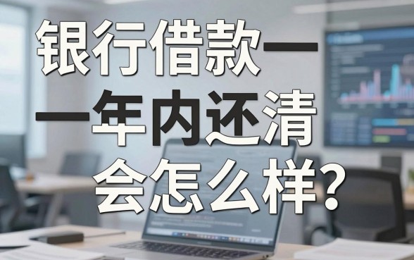 银行借款一年内还清会怎么样?盘点几个容易下款的口子