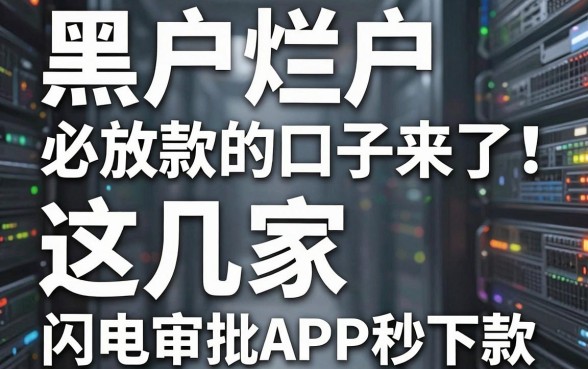 黑户烂户必放款的口子来了！这几家闪电审批APP秒下款