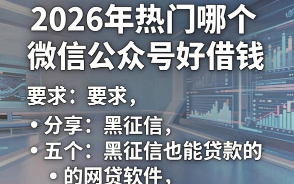 2026年热门哪个微信公众号好借钱,分享五个黑征信也能贷款的网贷软件
