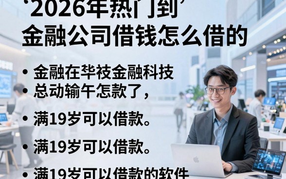 2026年热门到金融公司借钱怎么借的,梳理五个满19岁可以借款的软件