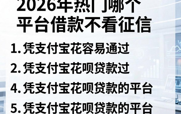 2026年热门哪个平台借款不看征信 容易通过,罗列5个凭支付宝花呗贷款的平台
