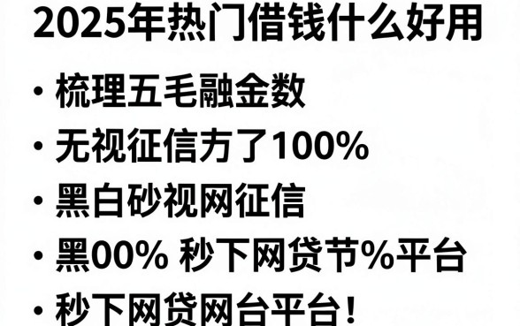 2025年热门借钱什么好用,梳理五个无视征信黑白100%秒下网贷平台