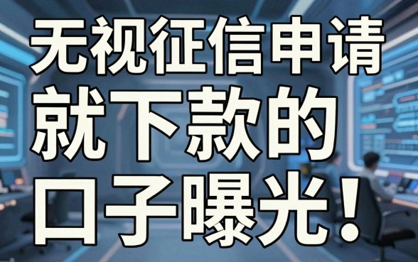 无视征信申请就下款的口子曝光!这几家闪电审批APP,缺钱速看!