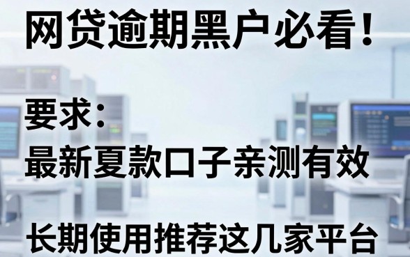 网贷逾期黑户必看!最新夏款口子亲测有效,长期使用推荐这几家平台