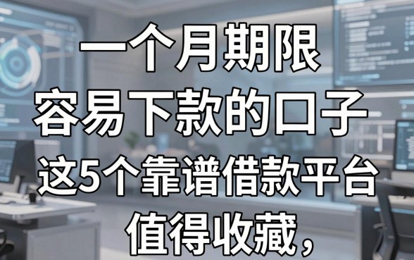 一个月期限容易下款的口子，这5个靠谱借款平台值得收藏！