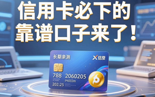 信用卡必下的靠谱口子来了!长期亲测推荐这几家稳下平台