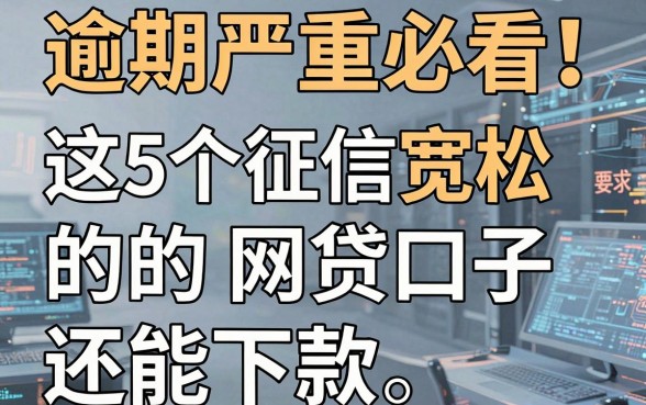 逾期严重必看！这5个征信宽松的网贷口子还能下款