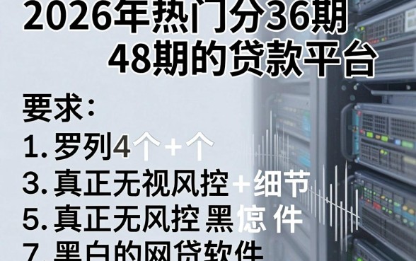 2026年热门分36期48期的贷款平台,罗列5个真正无视风控黑白的网贷软件