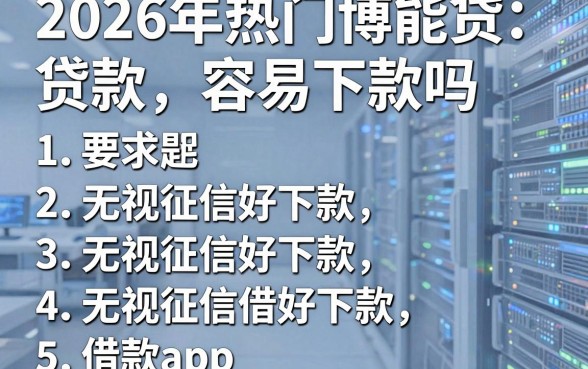 2026年热门博能贷款容易下款吗,整理5个无视征信好下款的借款app