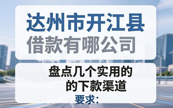 达州市开江县借款公司有哪些？盘点几个实用的下款渠道