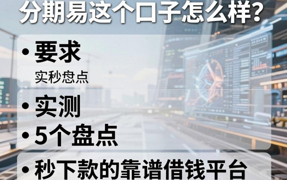 分期易这个口子怎么样？实测盘点5个秒下款的靠谱借钱平台！