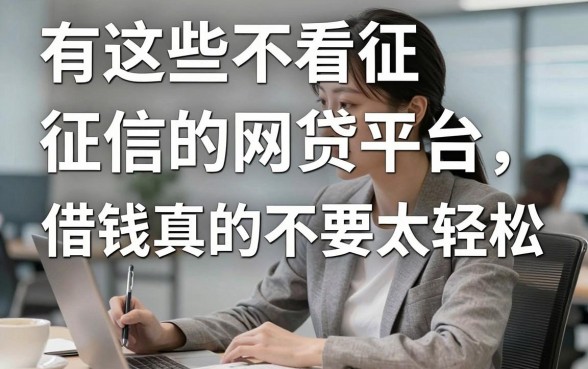 有这些不看征信的网贷平台，借钱真的不要太轻松！