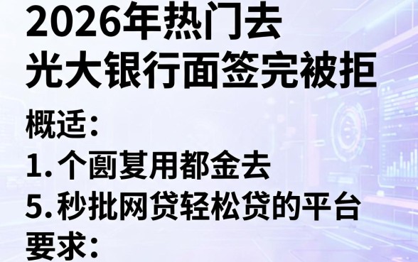 2026年热门去光大银行面签完被拒,概括5个秒批网贷轻松贷的平台