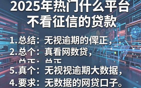 2025年热门什么平台不看征信的贷款，总结五个真正无视逾期大数据的网贷口子