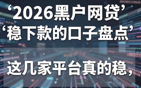 2026黑户网贷稳下款的口子盘点,这几家平台真的稳!