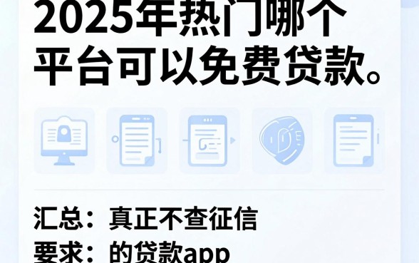 2025年热门哪个平台可以免费贷款,汇总五个真正不查征信的贷款app