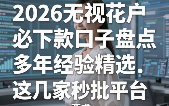 2026无视花户必下款口子盘点,多年经验精选这几家秒批平台!