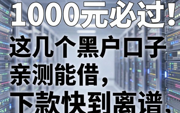 无视黑白1000元必过！这几个黑户口子亲测能借，下款快到离谱