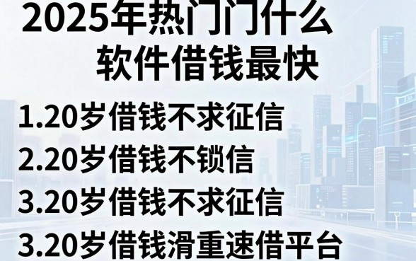 2025年热门什么软件借钱最快,归纳五个20岁借钱不求征信速借平台