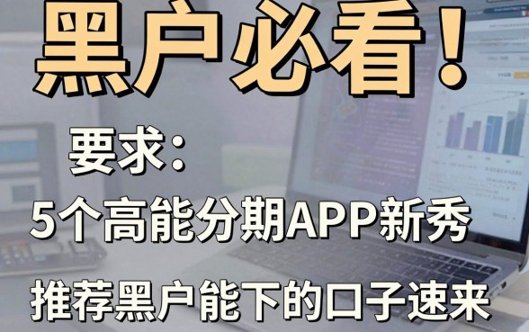 黑户必看！5个高能分期APP新秀，推荐黑户能下的口子速来