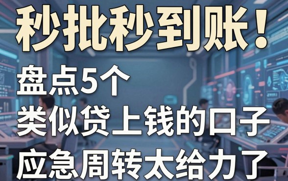 秒批秒到账！盘点5个类似贷上钱的口子，应急周转太给力了