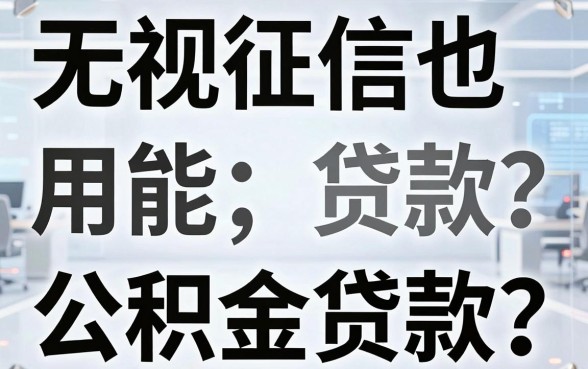 无视征信也能用公积金贷款？深扒背后套路，真相一目了然！