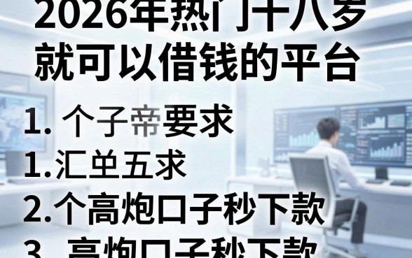 2026年热门十八岁就可以借钱的平台，汇总五个高炮口子秒下款
