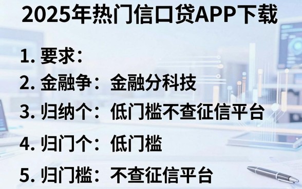 2025年热门信口贷APP下载,归纳5个低门槛不查征信的平台
