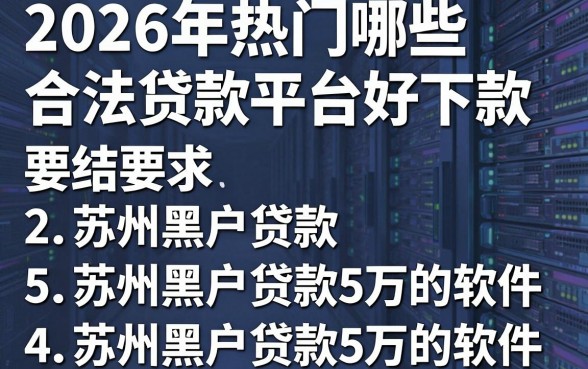 2026年热门哪些合法贷款平台好下款,总结5个苏州黑户贷款5万的软件
