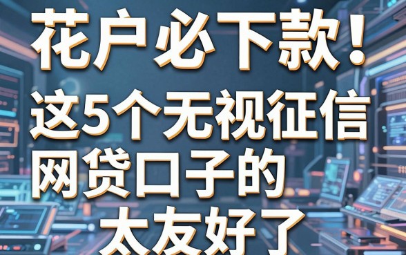 花户必下款!这5个无视征信的网贷口子太友好了