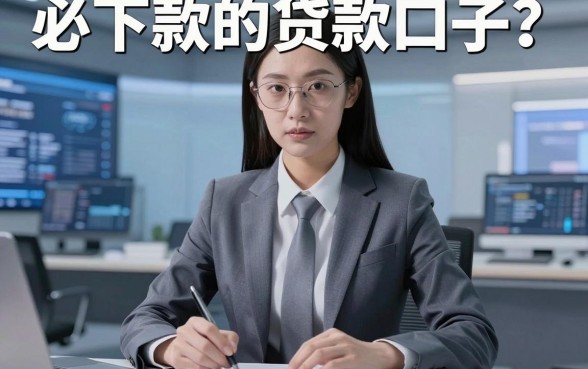 真有人信“必下款的贷款口子”?这几家平台实测太绝了!